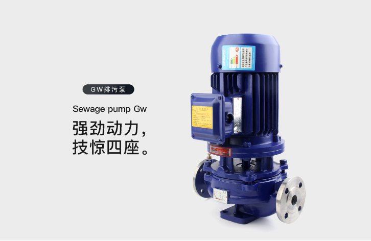 GW管道式無(wú)堵塞排污泵